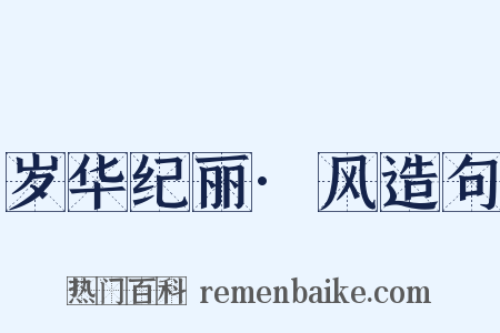 岁华纪丽·风造句是什么意思的图片